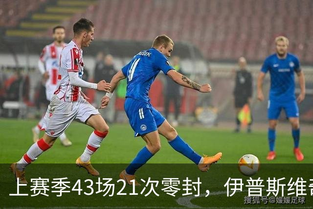 上赛季43场21次零封，伊普斯维奇签下26岁门将谢尔彭