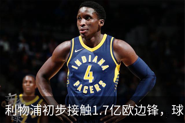 利物浦初步接触1.7亿欧边锋，球员已决意离队