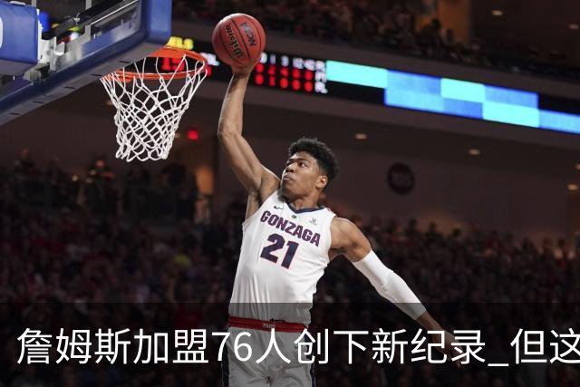 詹姆斯加盟76人创下新纪录 但这三位球员早他一步达成