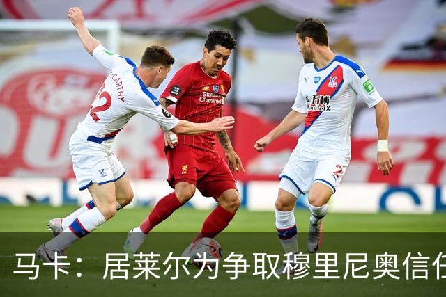 马卡：居莱尔为争取穆里尼奥信任做好准备，希望拿到主力位置